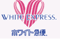 ホワイト急便
