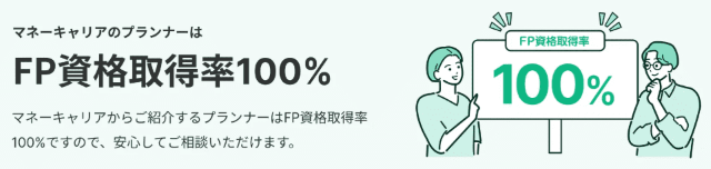 マネーキャリア FP取得率100％