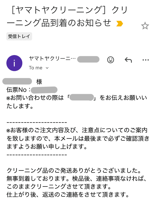 ヤマトヤクリーニング クリーニング品到着のお知らせ