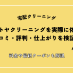 ヤマトヤクリーニングを実際に使って口コミ・評判・仕上がりを検証！料金や納期も解説