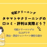 ヤマトヤクリーニングの口コミ・評判は実際どう？宅配クリーニングの仕上がりや料金・最新キャンペーン情報を紹介
