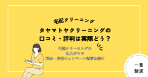 ヤマトヤクリーニングの口コミ・評判は実際どう？宅配クリーニングの仕上がりや料金・最新キャンペーン情報を紹介