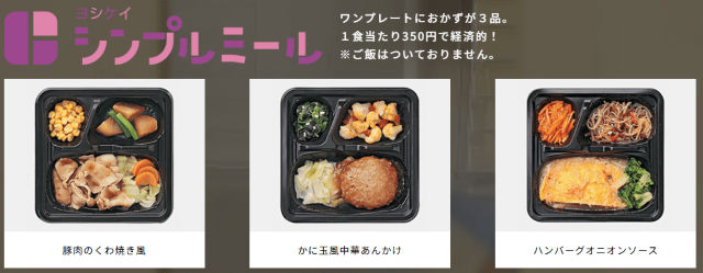 ヨシケイ シンプルミール