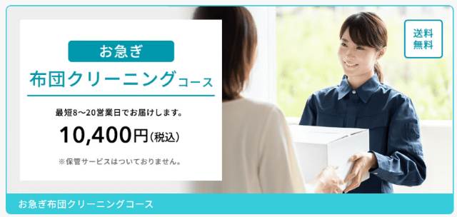 リナビス お急ぎ布団クリーニングコース