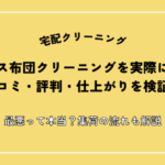 リナビス布団クリーニングを実際に体験し口コミ・評判・仕上がりを検証！最悪って本当？集荷の流れも解説