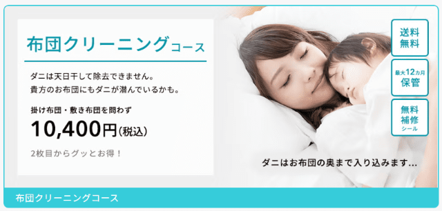 リナビス 布団クリーニングコース