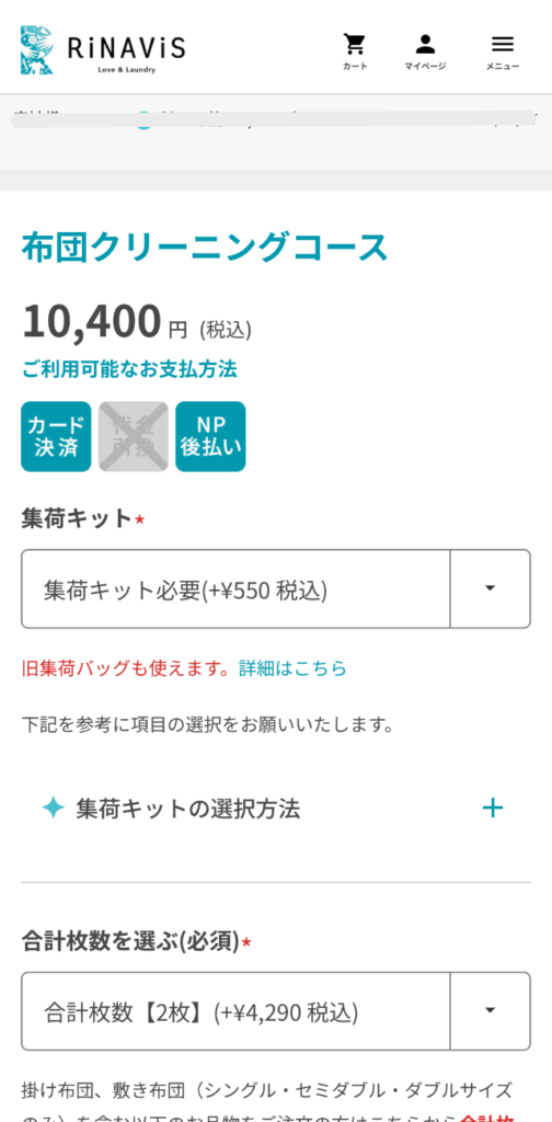 リナビス公式アプリ 注文画面