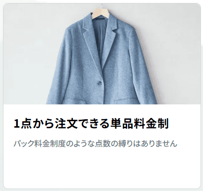 リネット 1点から注文できる単品料金制
