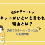 リネットがひどいと言われる理由とは？後悔するケース・安い理由を徹底解説