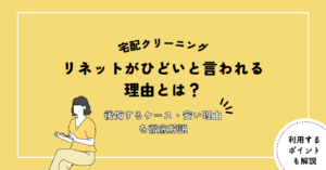 リネットがひどいと言われる理由とは？後悔するケース・安い理由を徹底解説