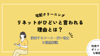 リネット ひどい