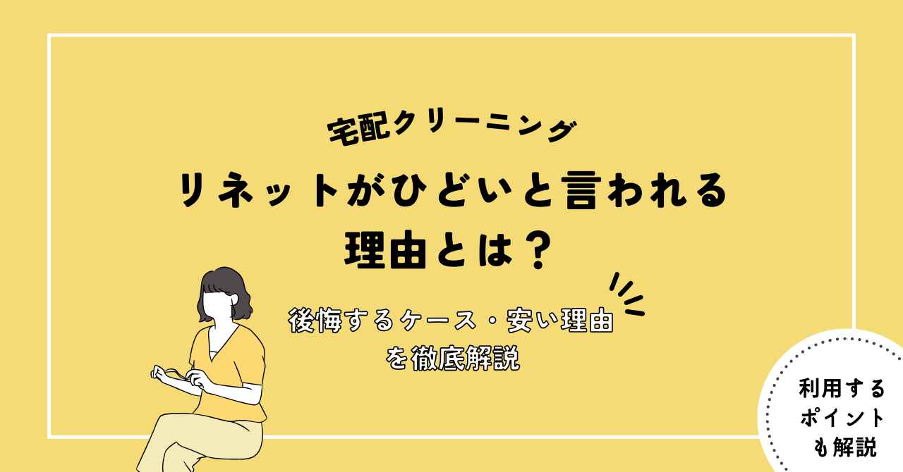 リネット ひどい