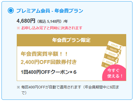 リネット プレミアム会員年会費プラン 限定クーポン