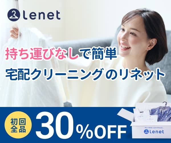 リネット 初回最大30％OFF