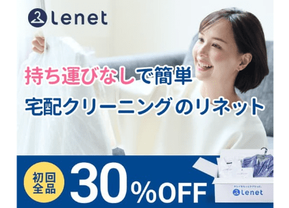 リネット 初回最大30％OFF