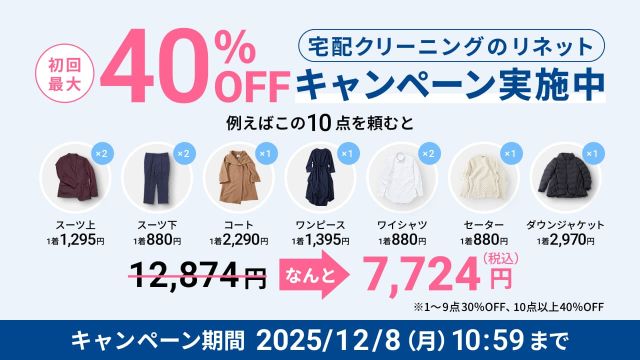 リネット 初回最大40％OFF