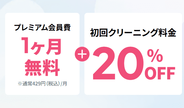リネット 初回限定20％OFF