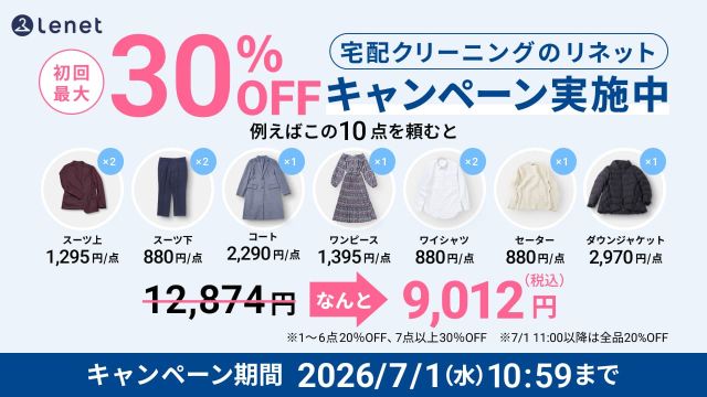 リネット 最大30％OFF