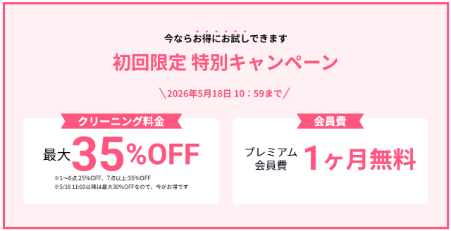 リネット 最大35％OFF プレミアム会員1ヶ月無料 キャンペーン