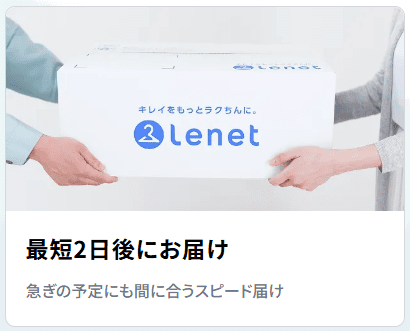リネット 最短2日後にお届け
