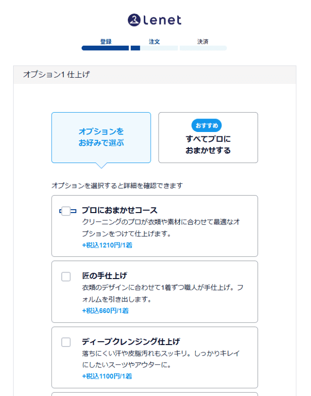 リネット 有料オプション選択