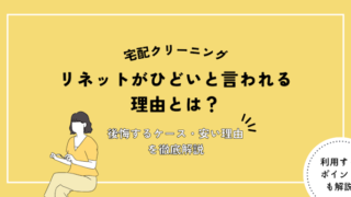 リネット ひどい