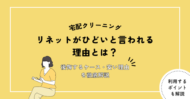 リネット ひどい