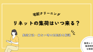 リネット 集荷