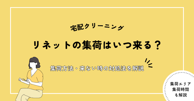 リネット 集荷