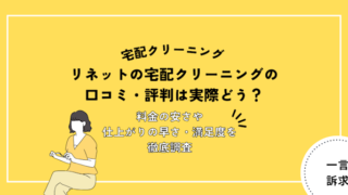 リネット宅配クリーニングを実際に使って口コミ・評判・仕上がりを検証