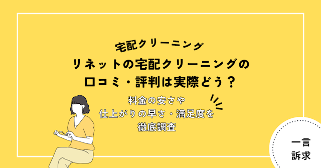 リネット宅配クリーニングを実際に使って口コミ・評判・仕上がりを検証