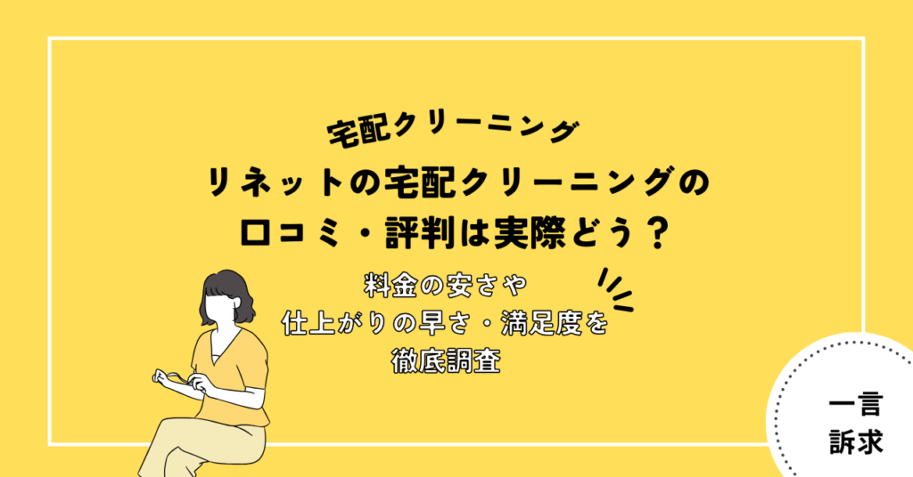 リネットの宅配クリーニングの口コミ・評判！料金・仕上がり・満足度を利用者26名に独自調査