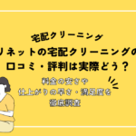 リネットの宅配クリーニングの口コミ・評判！料金・仕上がり・満足度を利用者26名に独自調査