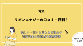 リボンエナジーの口コミ・評判