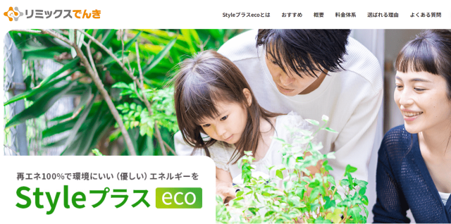 リミックスでんき Styleプラスeco