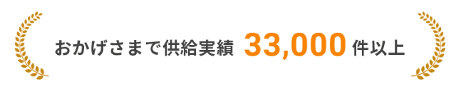 リミックスでんき 供給実績33,000件以上