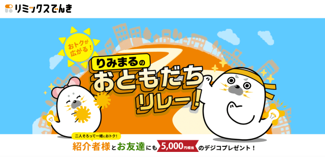リミックスでんき 友達紹介キャンペーン