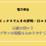 リミックスでんきの評判・口コミ！本当に安い？料金プランの特徴もわかりやすく解説