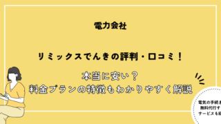 リミックスでんき　評判