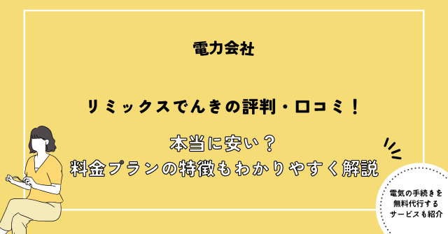リミックスでんき　評判