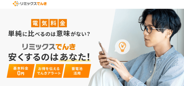 リミックスでんき