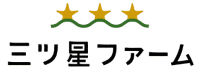 三ツ星ファーム ロゴ