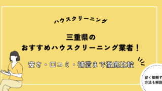三重県 ハウスクリーニング おすすめ