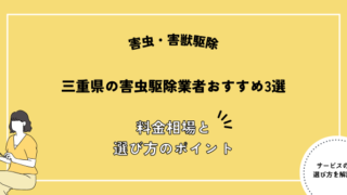 三重県 害虫駆除 おすすめ