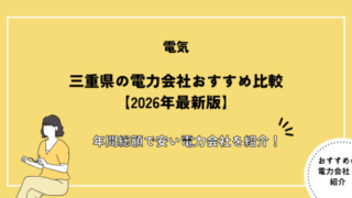 三重県の電力会社おすすめ比較
