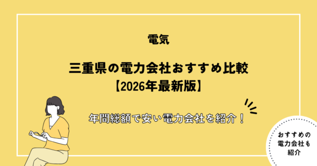三重県の電力会社おすすめ比較