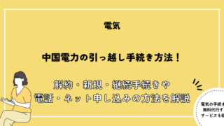 中国電力 引っ越し 手続き