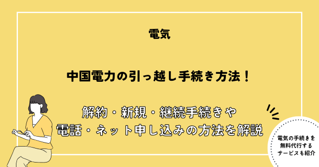 中国電力 引っ越し 手続き