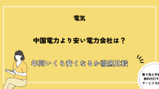 中国電力より安い電力会社