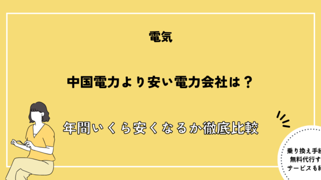 中国電力より安い電力会社